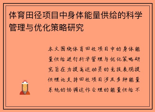 体育田径项目中身体能量供给的科学管理与优化策略研究