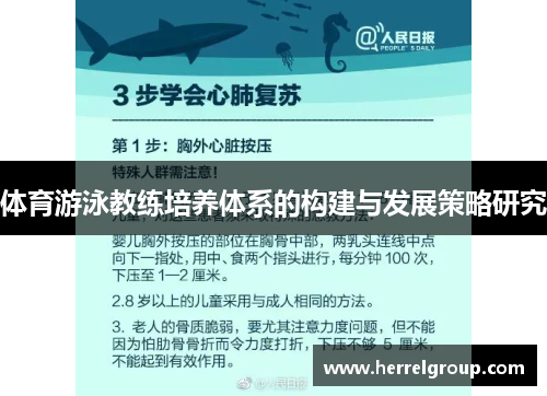 体育游泳教练培养体系的构建与发展策略研究