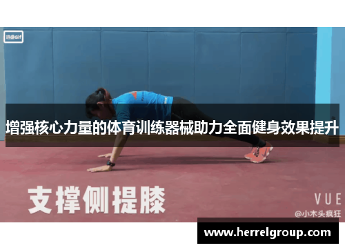 增强核心力量的体育训练器械助力全面健身效果提升