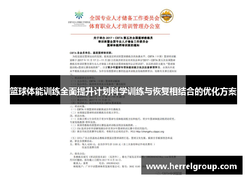 篮球体能训练全面提升计划科学训练与恢复相结合的优化方案