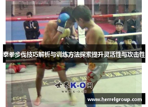 泰拳步伐技巧解析与训练方法探索提升灵活性与攻击性