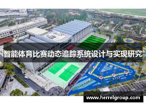 智能体育比赛动态追踪系统设计与实现研究
