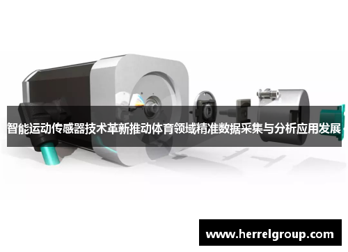 智能运动传感器技术革新推动体育领域精准数据采集与分析应用发展