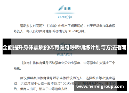 全面提升身体素质的体育健身呼吸训练计划与方法指南
