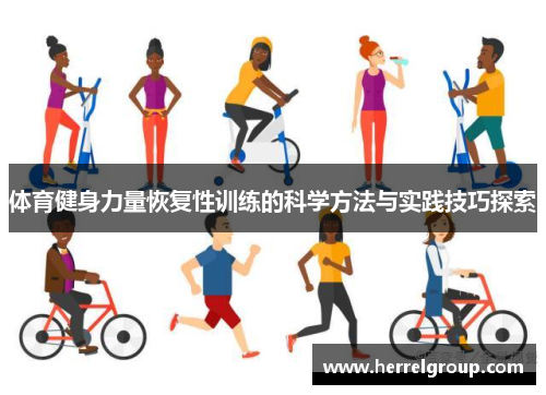 体育健身力量恢复性训练的科学方法与实践技巧探索