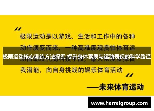 极限运动核心训练方法探索 提升身体素质与运动表现的科学路径