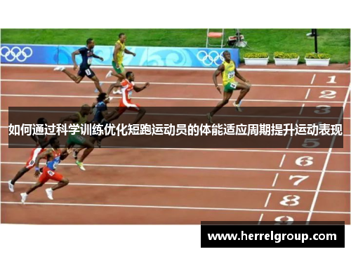 如何通过科学训练优化短跑运动员的体能适应周期提升运动表现