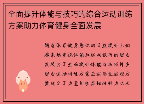 全面提升体能与技巧的综合运动训练方案助力体育健身全面发展