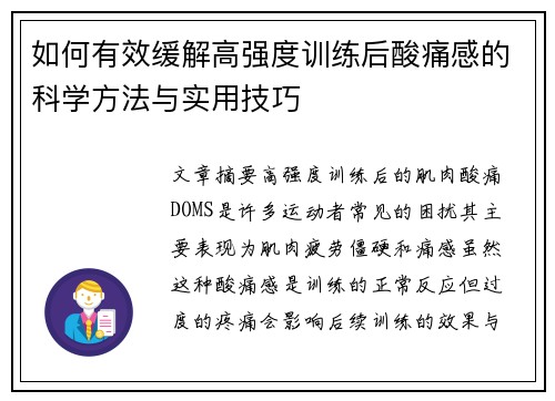 如何有效缓解高强度训练后酸痛感的科学方法与实用技巧