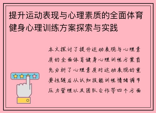 提升运动表现与心理素质的全面体育健身心理训练方案探索与实践