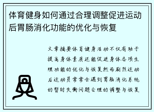 体育健身如何通过合理调整促进运动后胃肠消化功能的优化与恢复