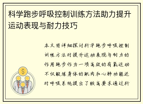 科学跑步呼吸控制训练方法助力提升运动表现与耐力技巧