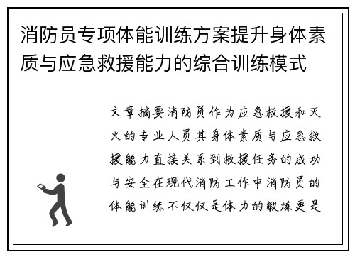 消防员专项体能训练方案提升身体素质与应急救援能力的综合训练模式