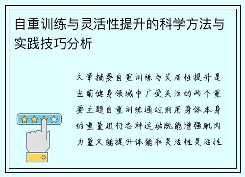自重训练与灵活性提升的科学方法与实践技巧分析