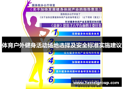 体育户外健身活动场地选择及安全标准实施建议