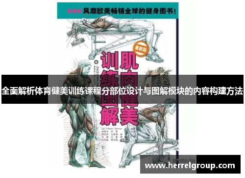 全面解析体育健美训练课程分部位设计与图解模块的内容构建方法