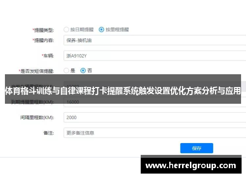 体育格斗训练与自律课程打卡提醒系统触发设置优化方案分析与应用