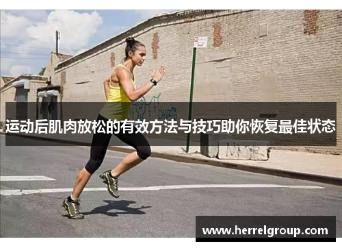 运动后肌肉放松的有效方法与技巧助你恢复最佳状态