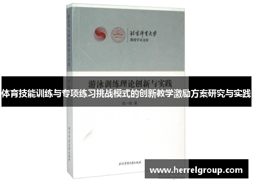 体育技能训练与专项练习挑战模式的创新教学激励方案研究与实践