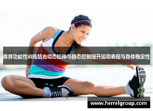 体育功能性训练结合动态拉伸与静态控制提升运动表现与身体稳定性
