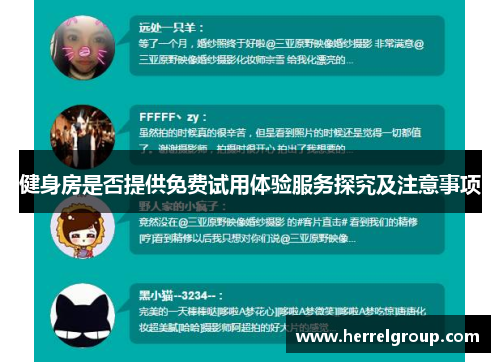 健身房是否提供免费试用体验服务探究及注意事项