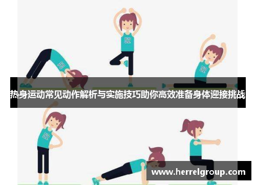 热身运动常见动作解析与实施技巧助你高效准备身体迎接挑战