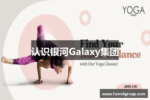 认识银河Galaxy集团
